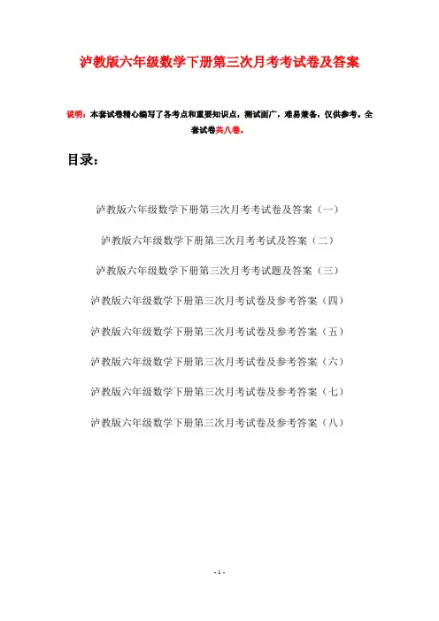 泸教版六年级数学下册第三次月考考试卷及答案(八套)
