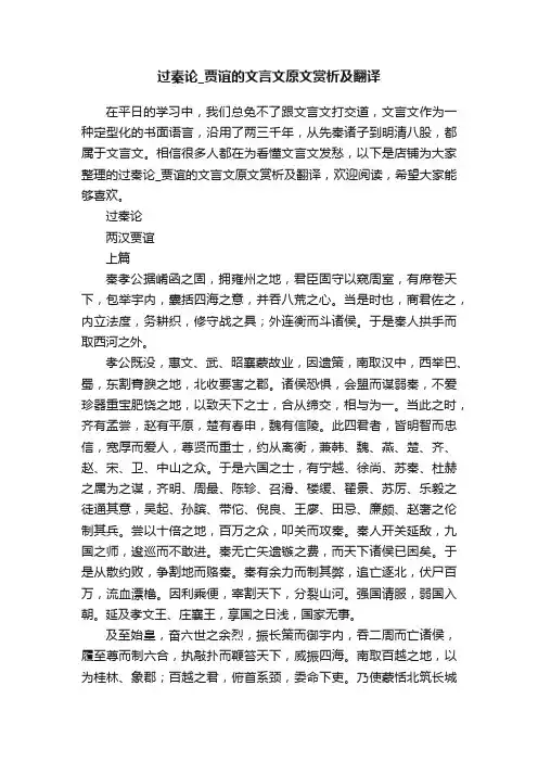 过秦论_贾谊的文言文原文赏析及翻译