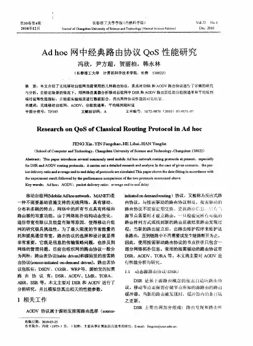 Ad hoc网中经典路由协议QoS性能研究