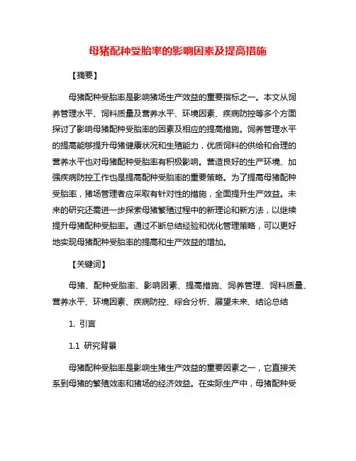 母猪配种受胎率的影响因素及提高措施