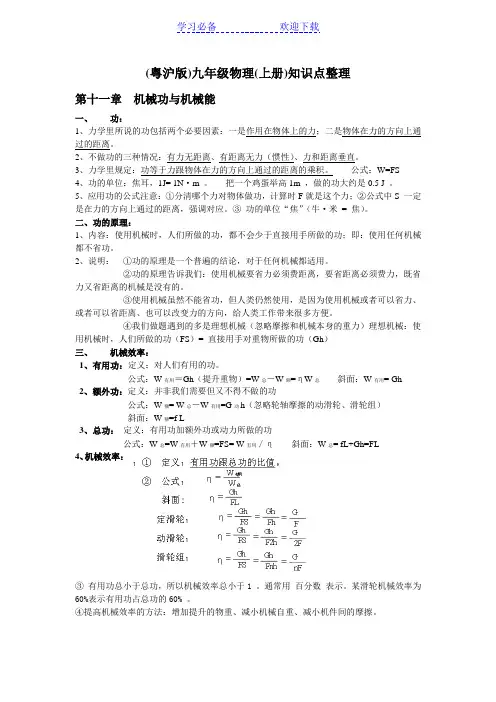 (粤沪版)九年级物理(上册)知识点整理-
