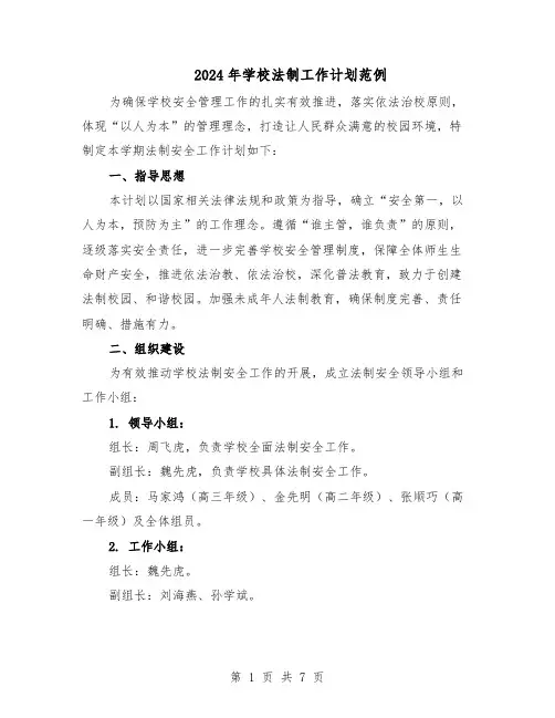 2024年学校法制工作计划范例（三篇）