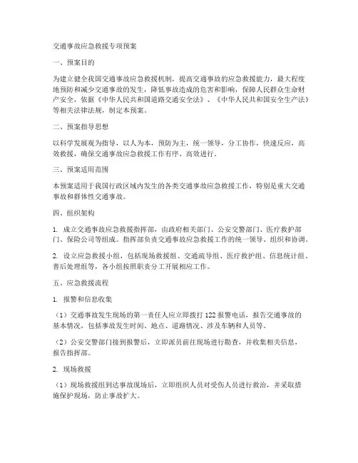 交通事故应急救援专项预案