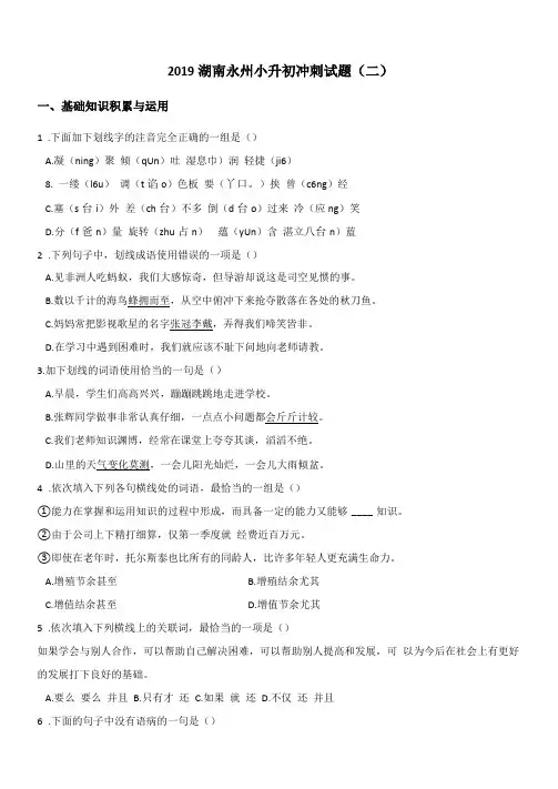 六年级下册语文试题--2019湖南永州小升初冲刺试题二人教新课标含答案