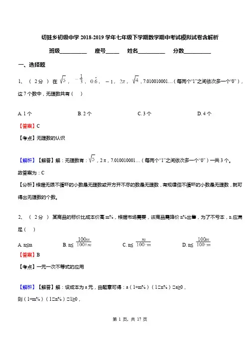 切娃乡初级中学2018-2019学年七年级下学期数学期中考试模拟试卷含解析