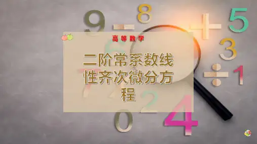 二阶常系数线性齐次微分方程