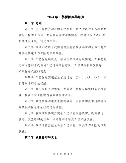 2024年工伤保险实施细则