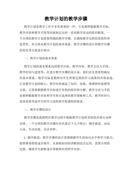 教学计划的教学步骤