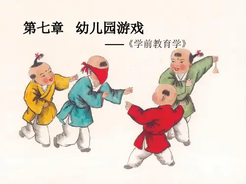 第七章幼儿园游戏课件
