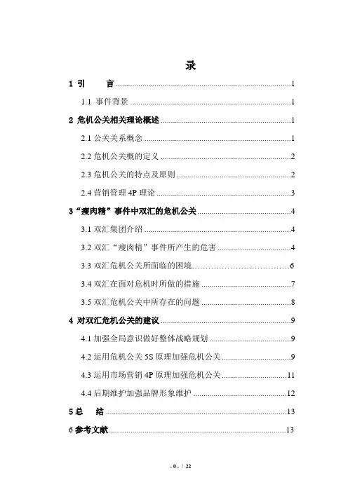 双汇集团瘦肉精事件的危机公关措施