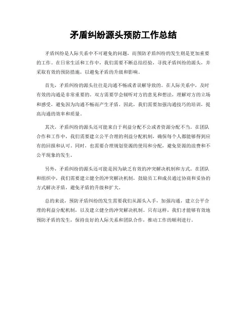 矛盾纠纷源头预防工作总结