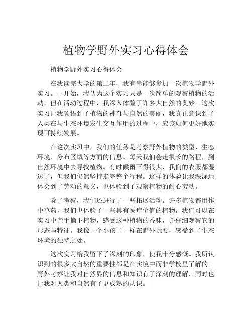 植物学野外实习心得体会