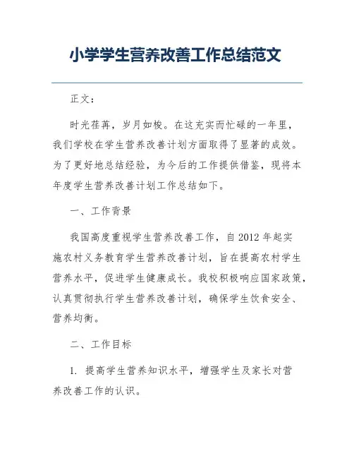 小学学生营养改善工作总结范文
