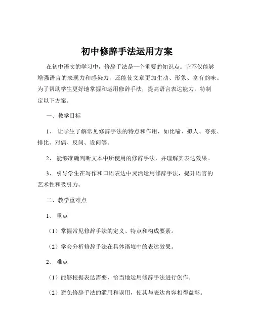 初中修辞手法运用方案