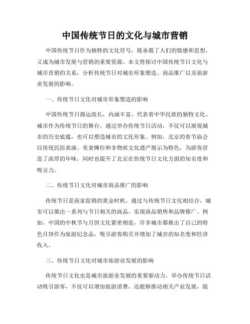 中国传统节日的文化与城市营销