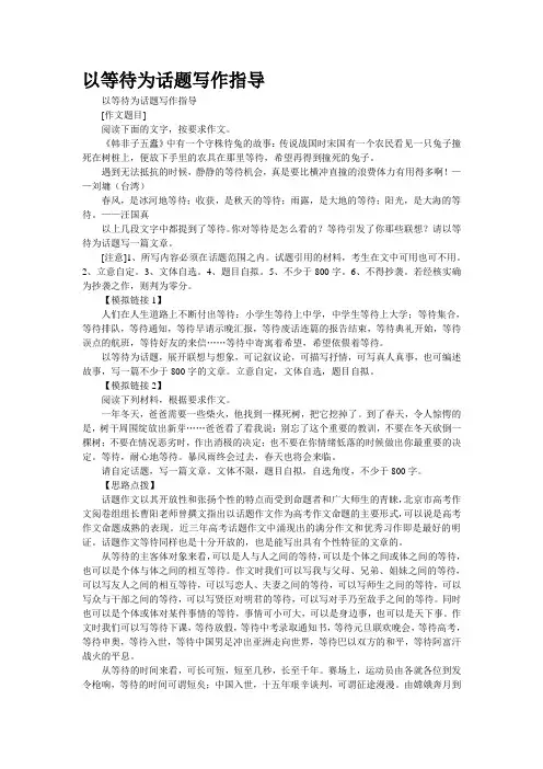 以“等待”为话题写作指导