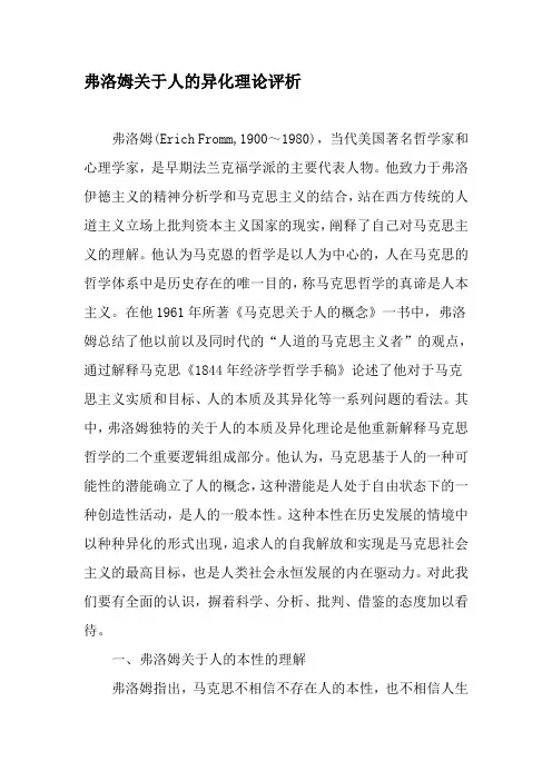 弗洛姆关于人的异化理论评析-最新年精选文档