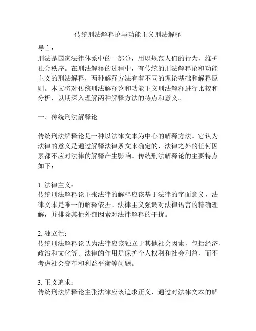 传统刑法解释论与功能主义刑法解释