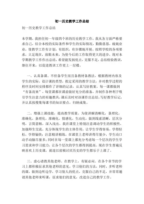 初一历史教学工作总结