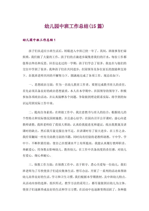 幼儿园中班工作总结(15篇)