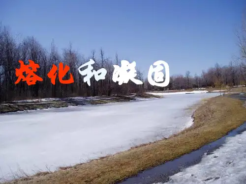 熔化和凝固PPT课件1(1)