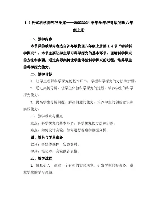 1.4尝试科学探究导学案2023-2024学年学年沪粤版物理八年级上册