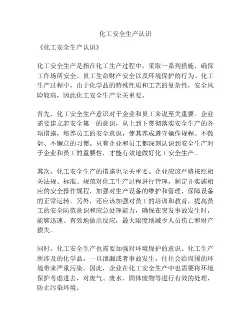 化工安全生产认识