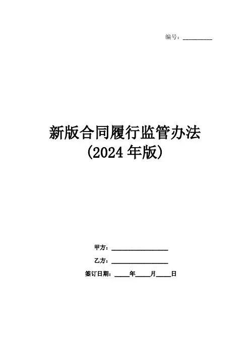 新版合同履行监管办法(2024年版)范例
