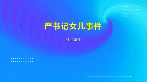 严书记女儿事件