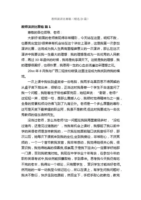 教师演讲比赛稿（精选24篇）