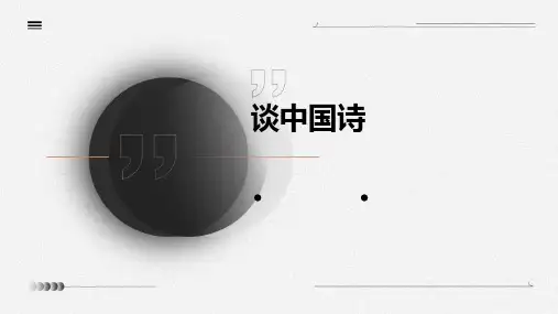 《谈中国诗》课件