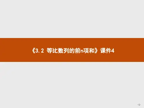 《3.2 等比数列的前n项和》课件4-优质公开课-北师大必修5精品