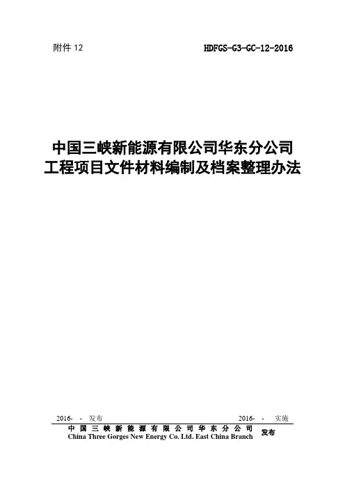 光伏电站工程项目文件材料编制及档案整理办法