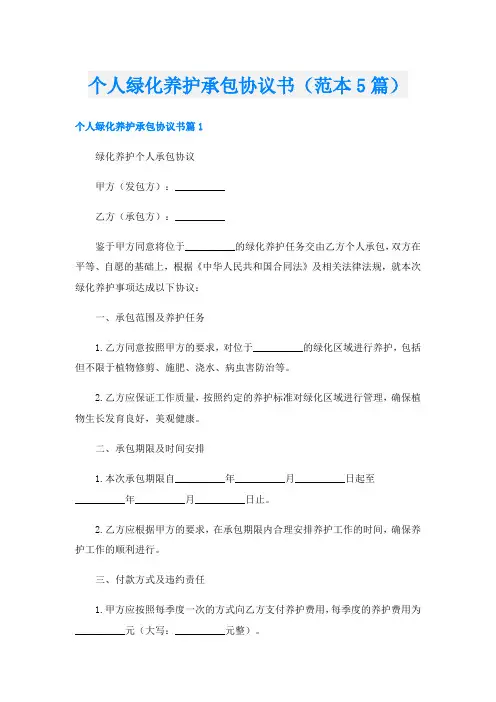 个人绿化养护承包协议书(范本5篇)
