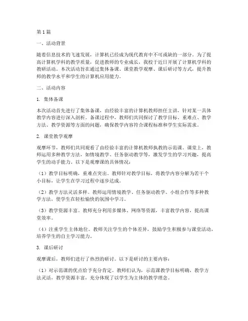 教研活动观察记录计算机(3篇)