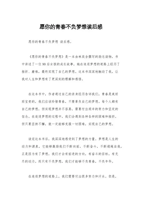 愿你的青春不负梦想读后感
