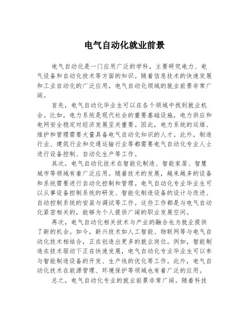 电气自动化就业前景