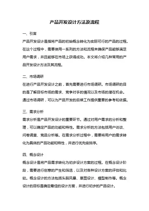 产品开发设计方法及流程