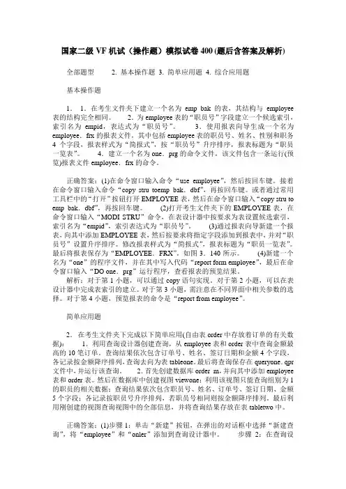 国家二级VF机试(操作题)模拟试卷400(题后含答案及解析)