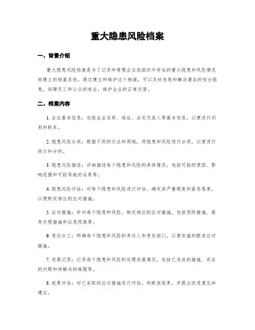 重大隐患风险档案