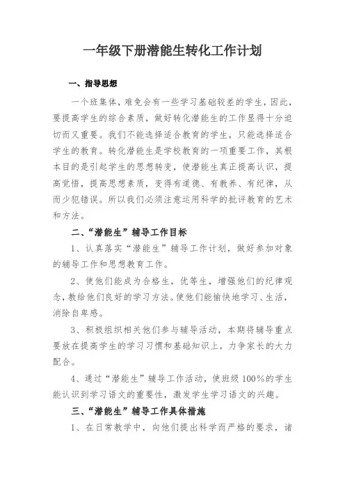 一年级下册潜能生转化工作计划