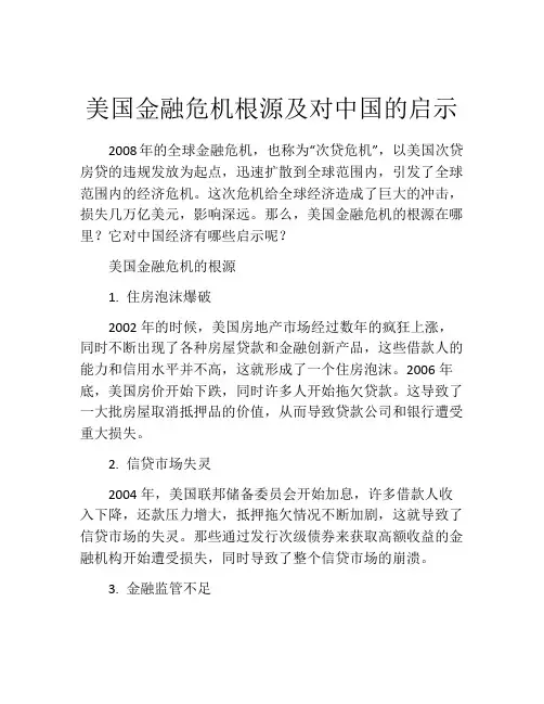 美国金融危机根源及对中国的启示