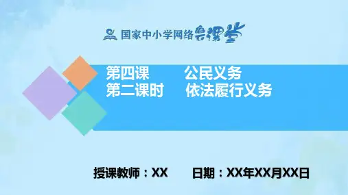 4.2《依法履行义务》PPT课件(道德与法治部编版八年级下册)