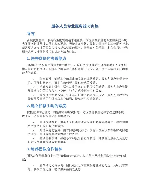 服务人员专业服务技巧训练