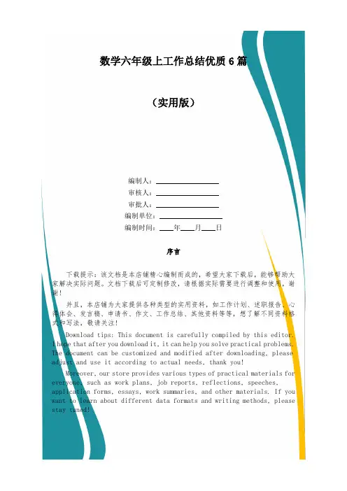 数学六年级上工作总结优质6篇