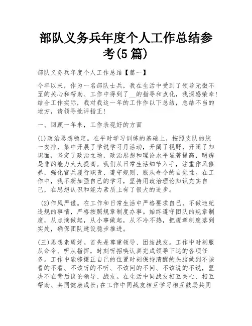 部队义务兵年度个人工作总结参考(5篇)
