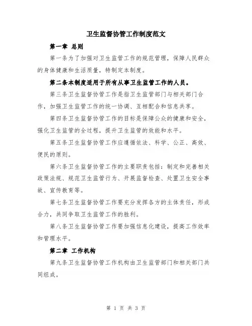 卫生监督协管工作制度范文