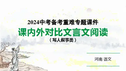 河南省2024年语文中考热点备考重难专题：课内外文言文对比阅读 写人叙事类 (课件)(51张PPT)