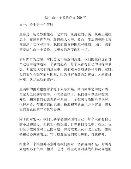 给生命一个笑脸作文900字