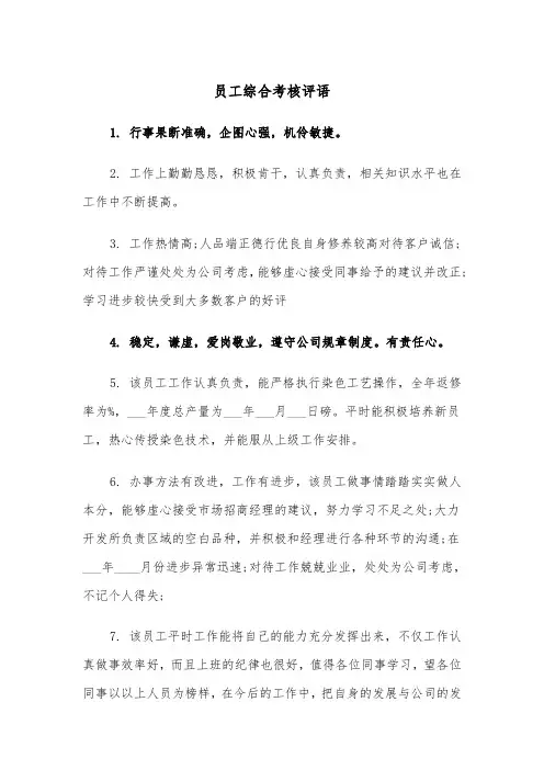 员工综合考核评语（2篇）